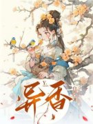 异香小说全文免费阅读 夏玉兰林华轩章节目录完整版