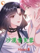 雪芙蓉姬百合》精彩章节列表在线试读 沙漠雪芙蓉小说