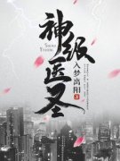 《神级医圣》洛阵天夏媛媛小说精彩内容在线阅读