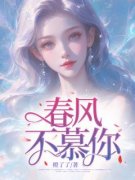 《春风不慕你》小说全文精彩章节免费试读（夏翩然傅易之）