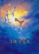 《江瑛沈临年》全集免费在线阅读（江瑛沈临年）