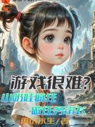 最新《游戏很难？小奶娃疯狂做任务带飞》默方方罗艳梅小说在线阅读全文章节