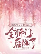 《将我打入无情道后，全师门后悔了》方梨沈青烟大结局在线阅读  第一章