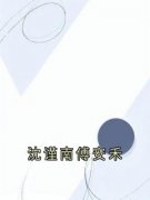 《沈谨南傅安禾》沈谨南傅安禾全文在线阅读 沈谨南傅安禾小说txt第22章&