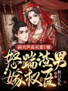 《沈离白蓁蓁》小说全文免费阅读 前夫宠妾灭妻！她怒踹渣男嫁权臣小说全文