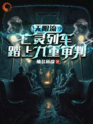 《林风眠杰克》小说章节列表免费阅读 无限流：亡灵列车，踏上九重审判小说