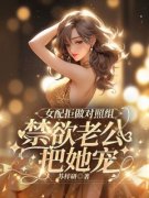 《苏婉顾见深》全文精彩章节在线阅读（女配拒做对照组，禁欲老公把她宠）