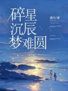 碎星沉辰梦难圆章节目录 慕忆辰沈星若全文阅读