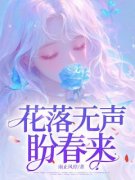 《王莉莉顾洲》小说章节列表精彩阅读 花落无声盼春来小说全文