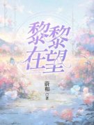 《黎黎在望》完结版在线阅读 《黎黎在望》最新章节目录