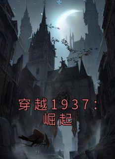 穿越1937：崛起