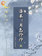 《虞音吴邪》盗墓：月色泠泠全文精彩阅读