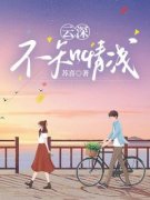 完整版《沈清毓程望周》云深不知情浅全文免费阅读