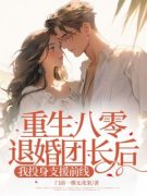 《重生八零退婚团长后我投身支援前线》许卿卿杨安邦林秋嫣全文精彩试读