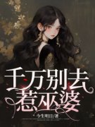 林清凝王莹全本资源 千万别去惹巫婆完整未删减版