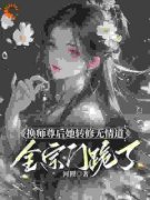 换师尊后她转修无情道，全宗门跪了小说 《谢琉音谢明珠》小说全文免费阅读