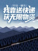 《开局一辆车，我靠送快递获无限物资》小说全文免费试读 赵硕楚莹小说阅读