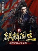 赵无忌时谷小说 《我，麒麟阁主，战神之首人皇至尊》小说全文在线试读