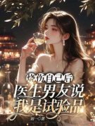 《陈怀宇柳陌夏月姝》(烧伤自己后，医生男友说我是试验品)小说阅读by深海飞