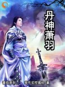 《丹神萧羽》小说精彩阅读 《丹神萧羽》最新章节目录