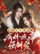 《亡国公主倾天下，暴君他夜夜轻哄》小说章节目录在线试读 苏眠楚君祁小说