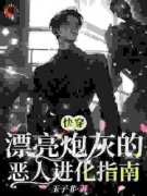 《兰池兰嘉瑞》小说章节列表精彩试读 【快穿】漂亮炮灰的恶人进化指南小说