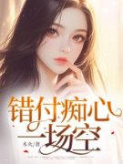 《错付痴心一场空》全文及大结局精彩试读 江知夏苏柏川小说