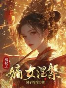 精品热文《凰权之嫡女涅槃》陆锦黎夏九晏小说全文精彩章节免费试读无删减