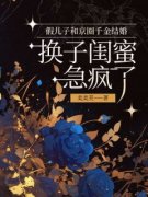 精品《白薇薇陆子爵陆寒彻》小说在线阅读 假儿子和京圈千金结婚，换子闺蜜