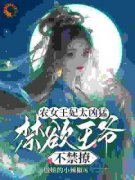 慕九歌祈司宸小说 《农女王妃太凶猛，禁欲王爷不禁撩》小说全文精彩试读