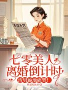 《七零美人离婚倒计时，渣男跪地痛哭！》江以柠顾禹琛全文在线阅读