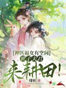 《余半夏余弘宇》小说章节目录免费试读 神医福女有空间，世子夫君来耕田！