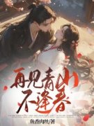 沈玉卿江逸辰全文免费阅读(再见青山不逢春) 完结版