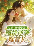 《七零：离婚带娃，囤货逆袭嫁首长》大结局精彩试读 《七零：离婚带娃，囤