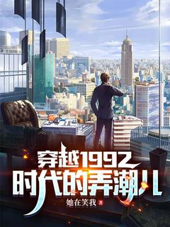 穿越1992：时代的弄潮儿