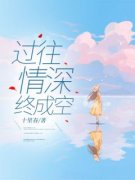 《过往情深终成空》顾莫北姜念章节目录精彩试读