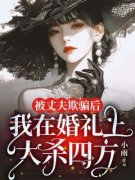 《被丈夫欺骗后，我在婚礼上大杀四方》季木栖李怀远谢婉清全文精彩试读