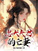 《忠犬夫君的亡妻》小说全文精彩章节免费试读（卿澜春李成名）