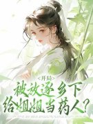 云画云沉夜全文免费阅读 开局被放逐乡下，给姐姐当药人？大结局无弹窗