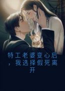 《江雪曦许远舟》小说章节目录免费试读 特工老婆变心后，我选择假死离开小