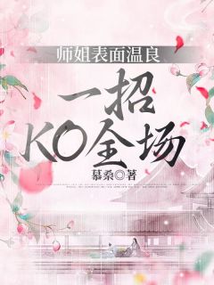 师姐表面温良，一招KO全场