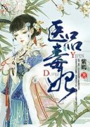 云初染轩辕奕医品毒妃小说 云初染轩辕奕小说章节