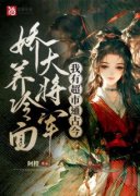 《叶杳裴御野》我有超市通古今，娇养冷面大将军章节列表在线阅读