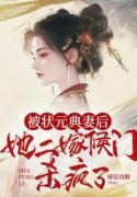 《被状元典妻后，她二嫁侯门杀疯了》大结局在线试读 《被状元典妻后，她二