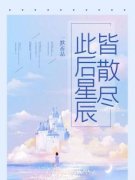 《此后星辰皆散尽》小说完结版在线试读 楚慕声林安然小说全文