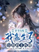 《樊芩萧祁》小说完结版精彩试读 穿书女配：我靠生子引摄政王折腰小说阅读