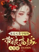 《宠妾灭妻夺嫁妆，带娘高嫁入皇家》全集免费在线阅读（萧意卿薛修竹）