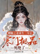 《糟糠之妻重生三年后，寒门极品死绝了》完结版在线试读 《糟糠之妻重生三