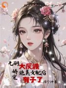 无嗣大反派娇宠绝美女配后有子了主角苏颜秦宴全文精彩内容在线试读