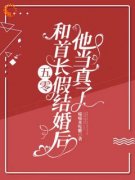 《五零：和首长假结婚后，他当真了》大结局在线阅读 《五零：和首长假结婚